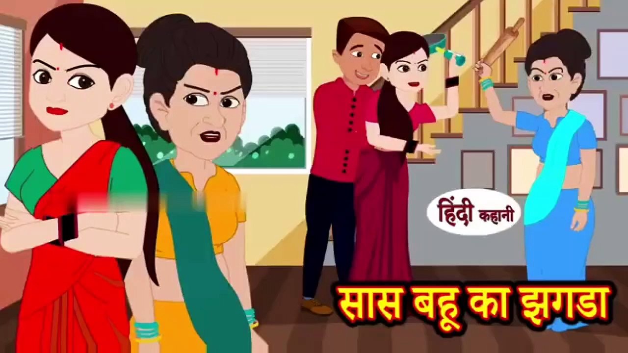 सास बहू का झगडा _ Saas Bahu ka Jhagda _ Hindi Kahani _ Moral Stories _ Hindi Kahaniya _ kahani