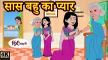 सास बहू का प्यार - hindi kahaniya _ story time _ saas bahu _ funny _ comedy _ new story