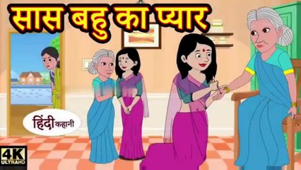 सास बहू का प्यार - hindi kahaniya _ story time _ saas bahu _ funny _ comedy _ new story