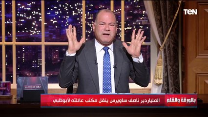 خبر غير صحيح عن هجرة الملياردير ناصف ساويرس لـ"أبو ظبي"  و الديهي : شامم حاجة ريحتها مش عجباني