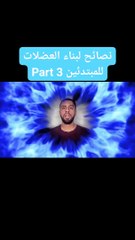 نصائح لبناء العضلات للمبتدئين