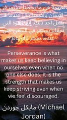 Perseverance is what makes us keep believing in ourselvesالسعي حتى عندما نشعر بالإحباط."