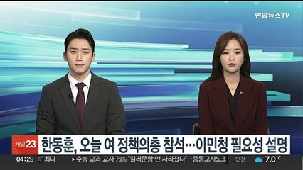 한동훈, 오늘 여 정책의총 참석…이민청 필요성 설명