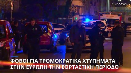 Φόβοι για τρομοκρατικές ενέργειες στην Ευρώπη την περίοδο των γιορτών - Ποια μέτρα λαμβάνονται