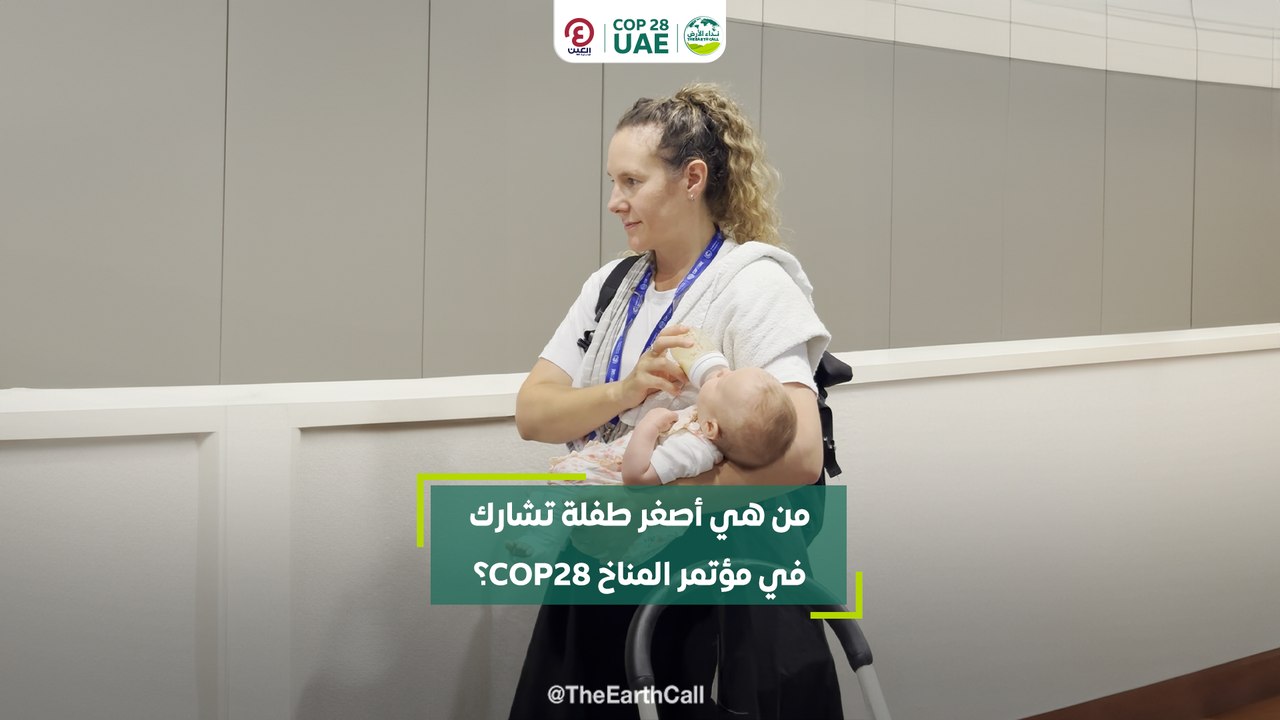من هي أصغر طفلة تشارك في مؤتمر المناخ COP28؟