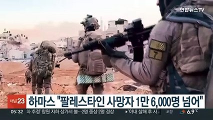 하마스 측 "팔레스타인 사망자 1만6천명 넘어"