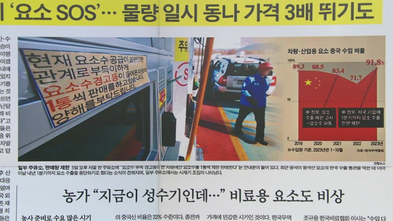 [굿모닝브리핑] 2년 만에 또 '요소수 대란' 오나..."독자 생산 추진해야" / YTN