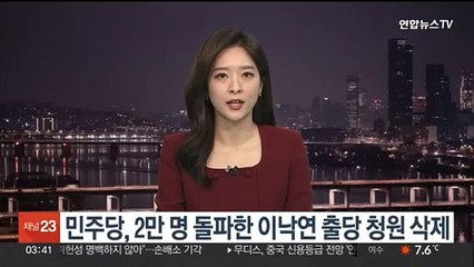 민주당, 2만명 돌파한 이낙연 출당 청원 삭제