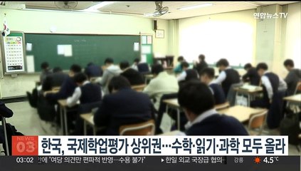 한국, 국제학업평가 상위권…수학·읽기·과학 모두 올라