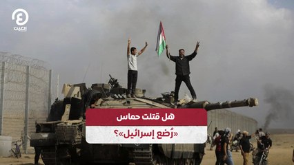 هل قتلت حماس "رُضع إسرائيل"؟