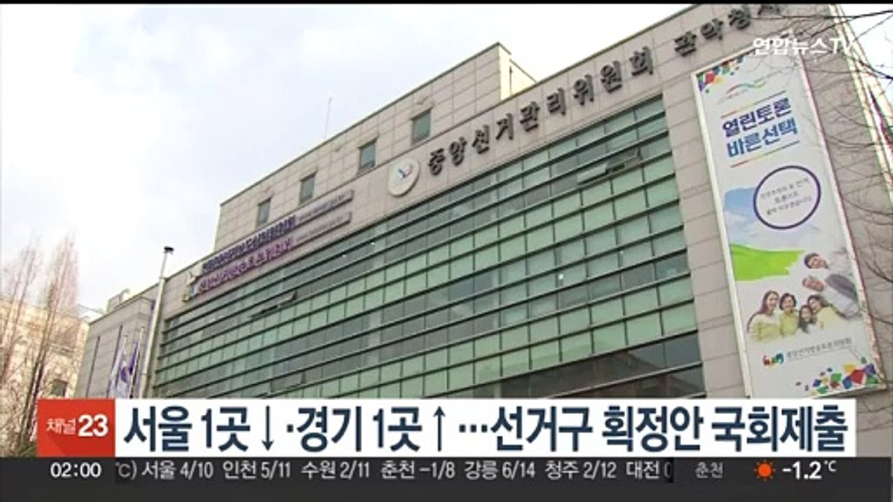 서울 1곳↓·경기 1곳↑…선거구 획정안 국회제출