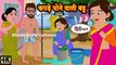 कपड़ा धूनेवाली बहू | Kahaniya in Hindi | Stories | Hindi Stories | bachho ki kahani | cartoon story