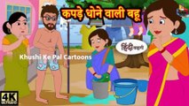 कपड़ा धूनेवाली बहू | Kahaniya in Hindi | Stories | Hindi Stories | bachho ki kahani | cartoon story