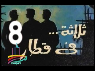 المسلسل النادر  ثلاثة في قطار  -   ح 8  -   من مختارات الزمن الجميل