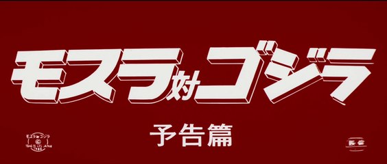 Mothra vs. Godzilla - 1980 Japanese Theatrical Reissue Trailer