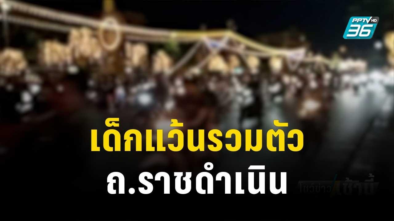 เด็กแว้นรวมตัว ถ.ราชดำเนิน ตร.คุมเข้มหวั่นก่อเห...