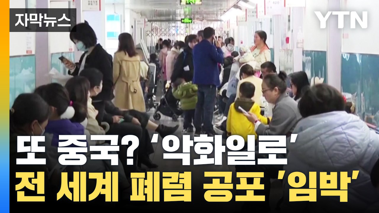[자막뉴스] 또 중국? 코로나 이어 폐렴 공포에 전 세계 '긴장' / YTN