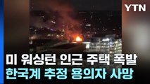 미 워싱턴 인근 주택서 폭발 사건...한국계 추정 용의자 사망 / YTN