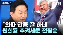 '정치 행보 재개' 원희룡, 처음 찾은 곳이...전광훈 행사 참여 논란 / YTN