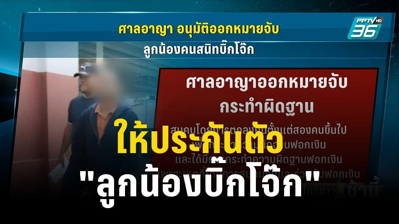 ให้ประกัน "ลูกน้องบิ๊กโจ๊ก" หลังเข้ามอบตัวสู้คดี ฟอกเงิน-เว็บพนัน | โชว์ข่าวเช้านี้ | 6 ธ.ค. 66
