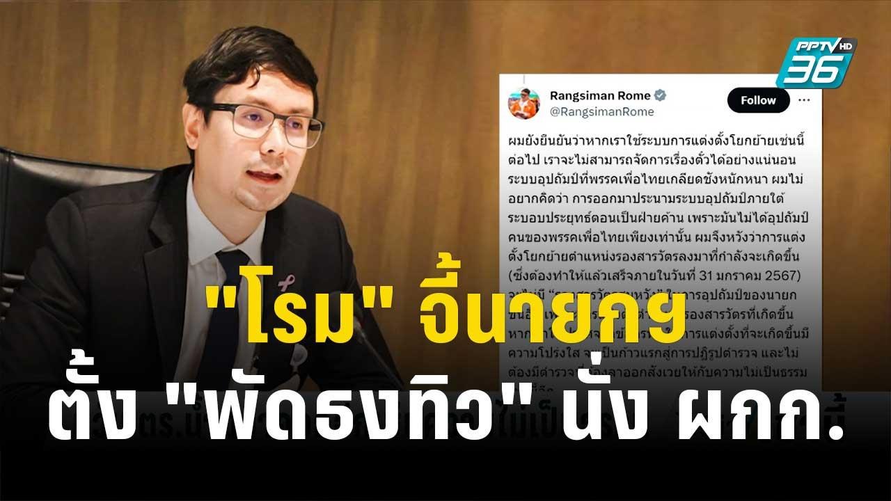 "โรม" จี้นายกฯ ตอบปมตั้ง "พัดธงทิว" นั่ง ผกก. |...