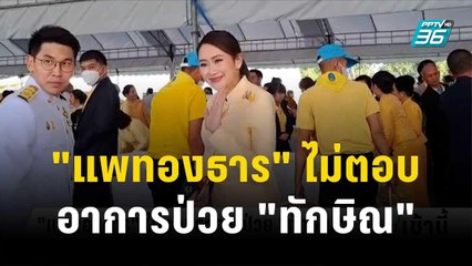 "แพทองธาร" ไม่ตอบอาการป่วย "ทักษิณ" | โชว์ข่าวเช้านี้ | 6 ธ.ค. 66