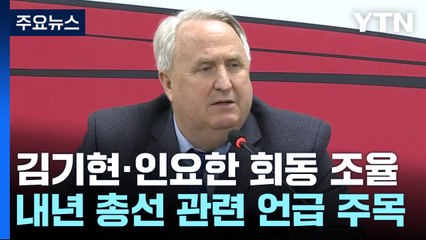 김기현·인요한 회동 가능성...與 혁신위 갈등 분수령 / YTN