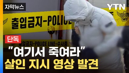 [자막뉴스] '80대 건물주 살인' 지시 영상 확보... "여기서 죽여라"  / YTN