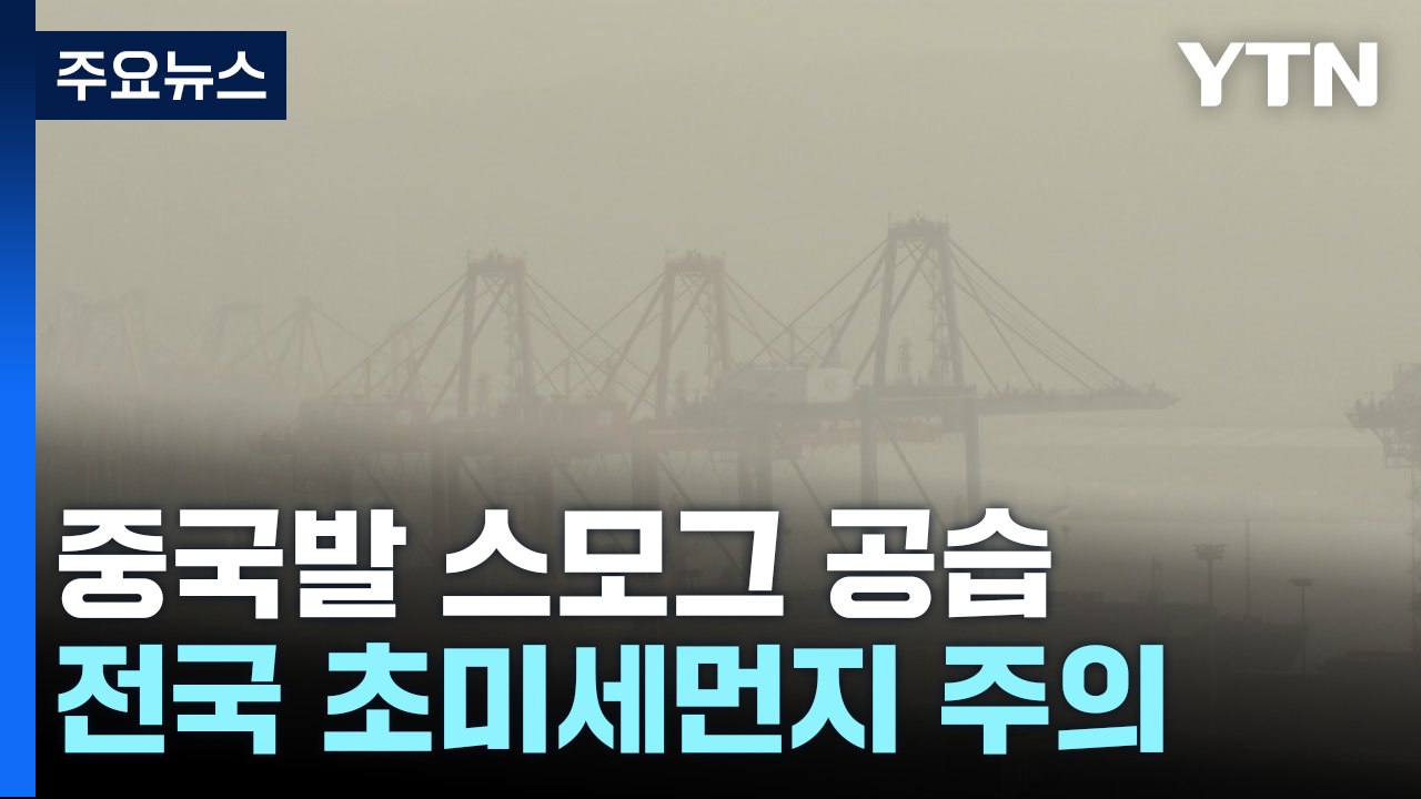 [날씨] 中 스모그 공습에 초미세먼지↑...오후부터 곳곳 요란한 비 / YTN