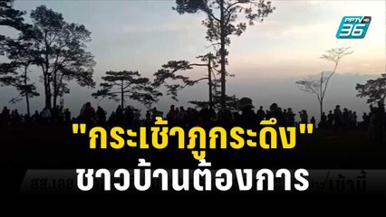 "พวงเพ็ชร" ย้ำ "กระเช้าภูกระดึง" ชาวบ้านต้องการ | โชว์ข่าวเช้านี้ | 6 ธ.ค. 66