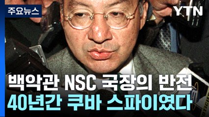전 백악관 NSC 국장의 반전, 40년간 쿠바 스파이 [앵커리포트] / YTN