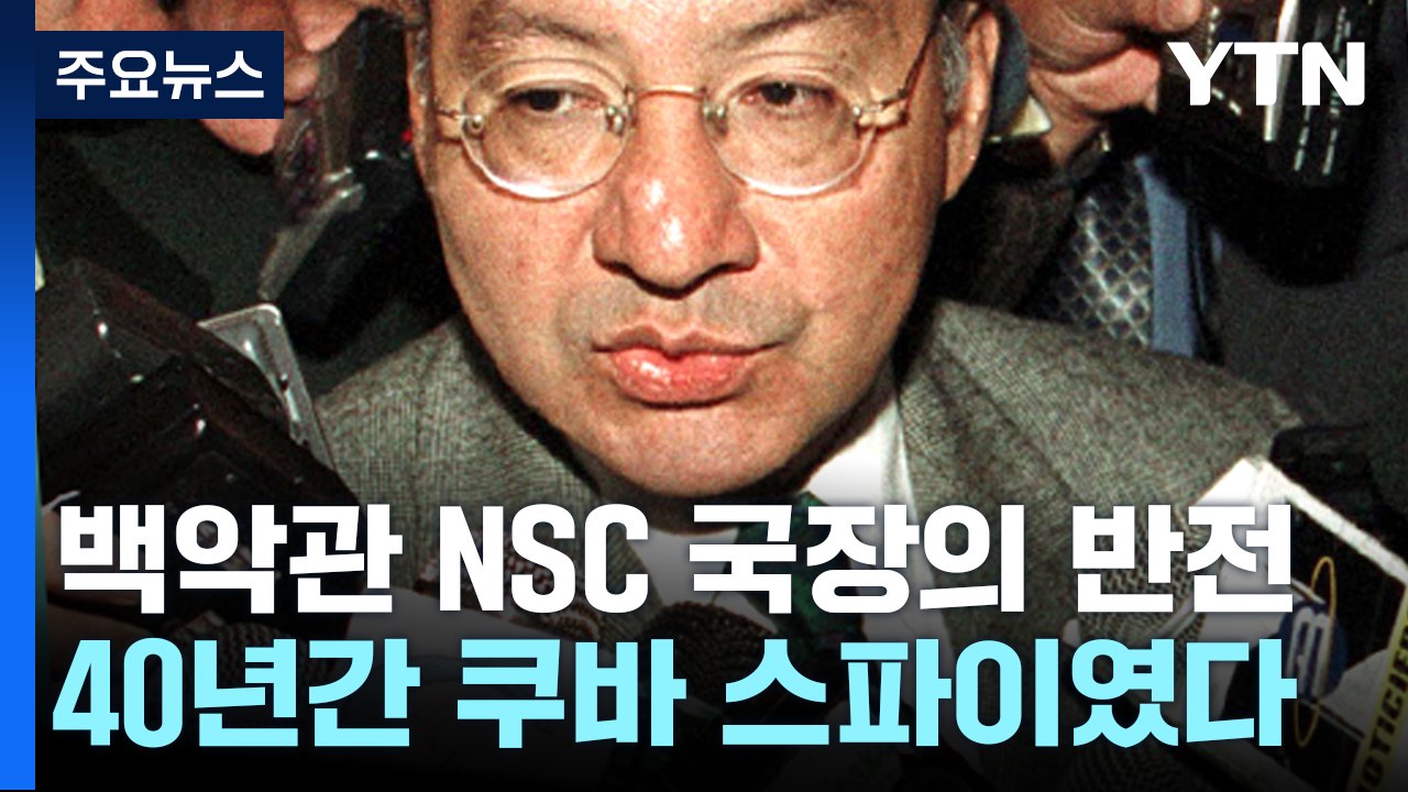 전 백악관 NSC 국장의 반전, 40년간 쿠바 스파이 [앵커리포트] / YTN
