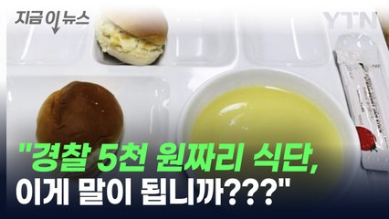 "경찰 5천 원 아침, 이게 전부"...부실 논란 부른 한 장의 사진 [지금이뉴스] / YTN