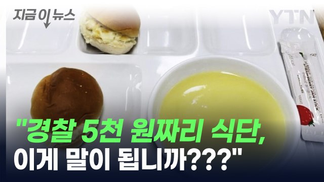 경찰 5천 원 아침, 이게 전부 ...부실 논란 부른 한 장의 사진 [지금이뉴스] / YTN