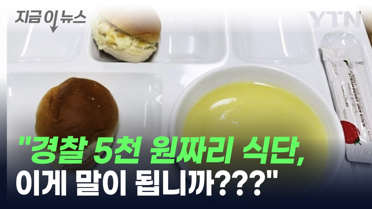 "경찰 5천 원 아침, 이게 전부"...부실 논란 부른 한 장의 사진 [지금이뉴스]...