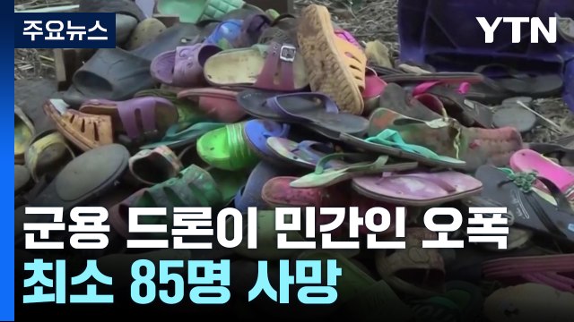 나이지리아서 군용 드론이 민간인 오폭...최소 85명 사망 / YTN
