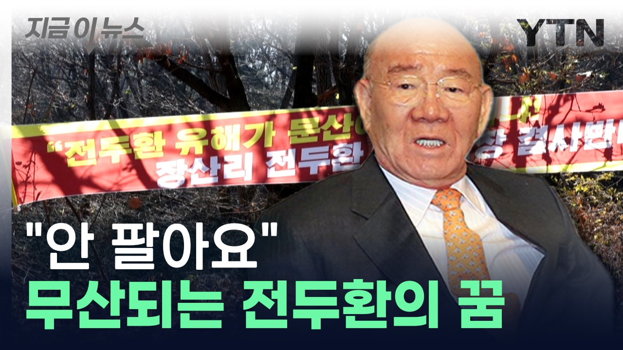 전두환 유해 파주 안장 무산...땅 주인 "안 판다" [지금이뉴스]  / YTN