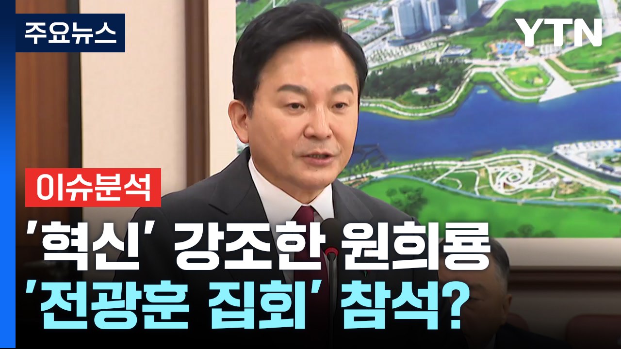 [뉴스라이브] '전광훈 모임' 간 원희룡...논란 일자"신앙 간증 간 것" / YTN