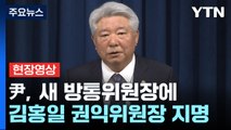[현장영상 ] 尹, 방송통신위원장 후보자에 김홍일 권익위원장 지명 / YTN
