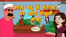 सास बहू में हंगामा _ घर आये शकुनि मामा - Kahani _ Hindi Kahaniya _ Bedtime Moral Stories _ Funny(360P)