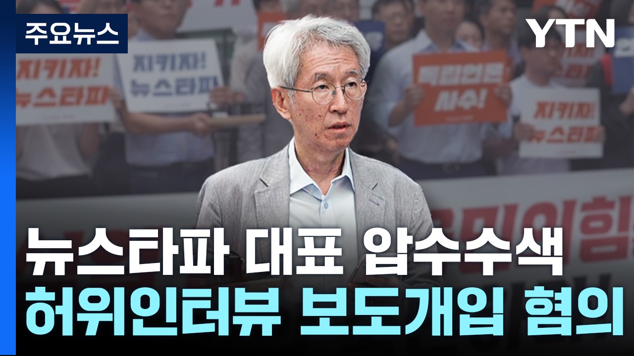 檢, 뉴스타파 김용진 대표 압수수색...'尹 명예훼손 보도' 개입 혐의 / YTN