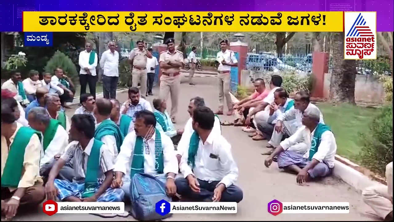 ಮಂಡ್ಯ ಡಿಸಿ ಕಚೇರಿ ಎದುರು ರೈತ ಸಂಘಗಳ ಹೈಡ್ರಾಮಾ: ತಾರಕಕ್ಕೇರಿದ ಜಗಳ...!