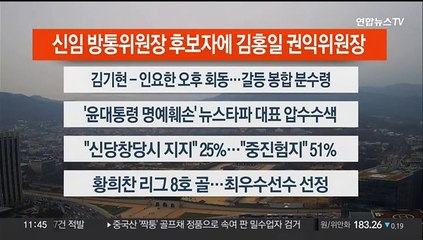 [이시각헤드라인] 12월 6일 뉴스센터12