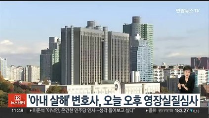 '아내 살해' 변호사, 오늘 오후 영장실질심사