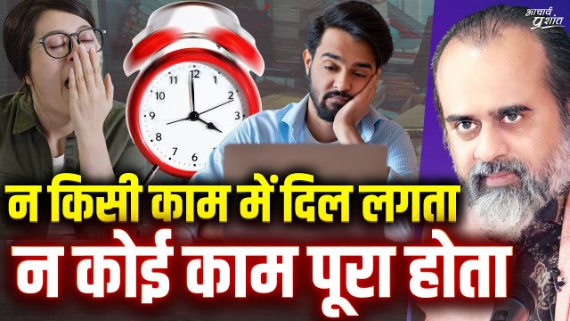 न किसी काम में दिल नहीं लगता, न कोई काम पूरा होता (बस ज़िंदगी कट रही है) || आचार्य प्रशांत (2023)