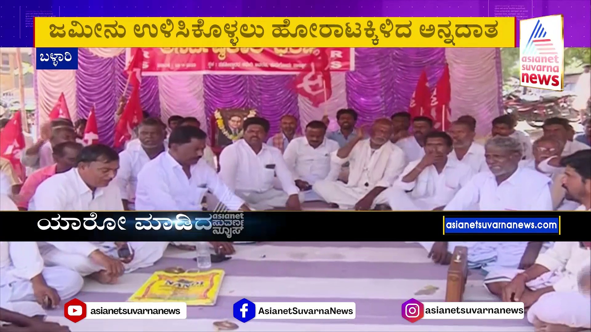 ಬಳ್ಳಾರಿ: ದಶಕಗಳಿಂದ ಉಳಿಮೆ ಮಾಡಿಕೊಂಡು ಬಂದಿದ್ದ ಜಮೀನು ಕೈತಪ್ಪುವ ಆತಂಕ!