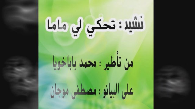نشيد تحك لي ماما كل يوم / اغاني الاطفال / اناشيد تربوية/ اناشيد لمخيمات الصيفية / محمد باباخويا