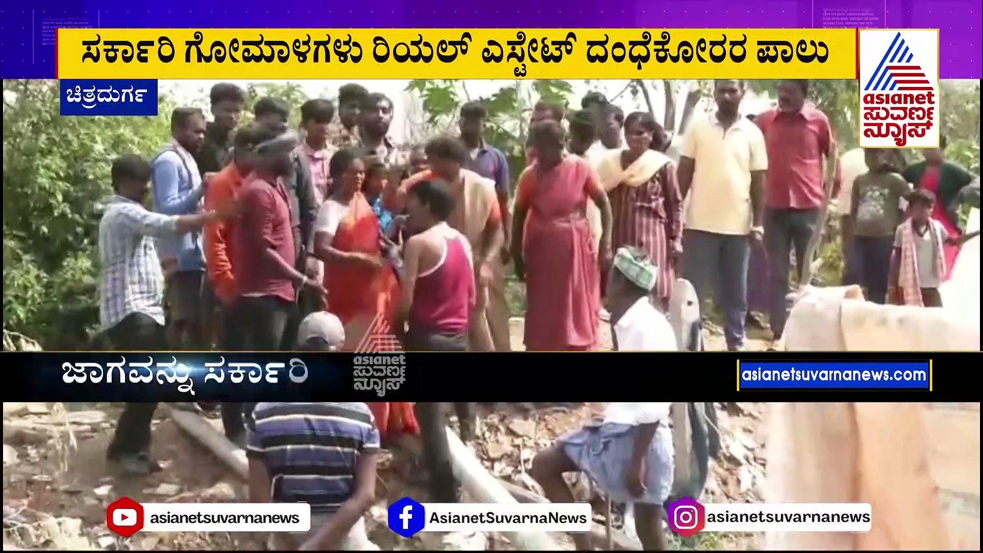 ಚಿತ್ರದುರ್ಗ: ಸರ್ಕಾರಿ ಗೋಮಾಳ ಕಬಳಿಸಲು ಅಧಿಕಾರಿಗಳು, ರಿಯಲ್ ಎಸ್ಟೇಟ್ ಏಜೆಂಟರಿಂದ ಸ್ಕೆಚ್‌?