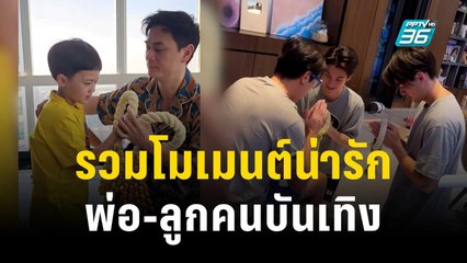 อบอุ่นหัวใจ! รวมโมเมนต์น่ารัก พ่อ-ลูกคนบันเทิง | ข่าวบันเทิง36 | 6 ธ.ค. 66