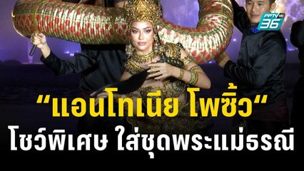 “แอนโทเนีย โพซิ้ว“ ใส่ชุดประจำชาติพระแม่ธรณี โชว์สุดพิเศษ | ข่าวบันเทิง36 | 6 ธ.ค. 66